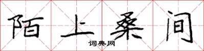 袁強陌上桑間楷書怎么寫
