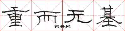 駱恆光重而無基隸書怎么寫