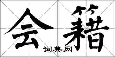 翁闓運會籍楷書怎么寫