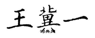 丁謙王冀一楷書個性簽名怎么寫