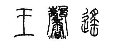 陳墨王馨遙篆書個性簽名怎么寫