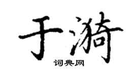 丁謙於漪楷書個性簽名怎么寫