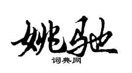胡問遂姚馳行書個性簽名怎么寫