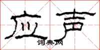 柯春海應聲隸書怎么寫