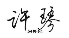 駱恆光許琴行書個性簽名怎么寫