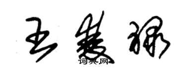 朱錫榮王雙祿草書個性簽名怎么寫