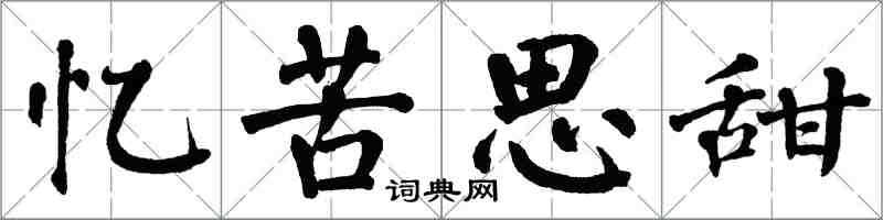 翁闓運憶苦思甜楷書怎么寫