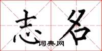 何伯昌志名楷書怎么寫