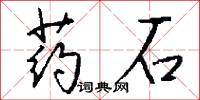 仵作的意思_仵作的解釋_國語詞典