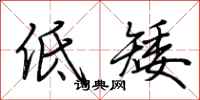 荊霄鵬低矮行書怎么寫