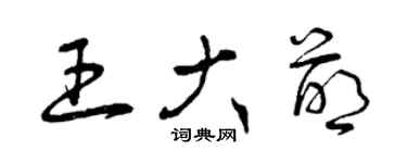 曾慶福王大萌草書個性簽名怎么寫