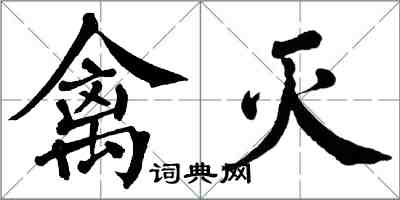 翁闓運禽滅楷書怎么寫