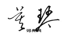 駱恆光莫琴草書個性簽名怎么寫