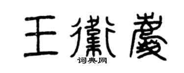 曾慶福王衛慶篆書個性簽名怎么寫