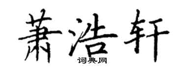 丁謙蕭浩軒楷書個性簽名怎么寫