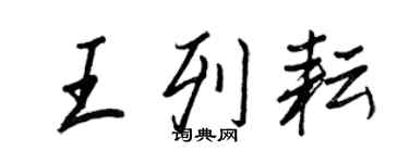 王正良王列耘行書個性簽名怎么寫