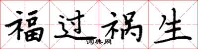 周炳元福過禍生楷書怎么寫
