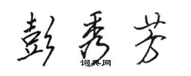 駱恆光彭秀芳行書個性簽名怎么寫