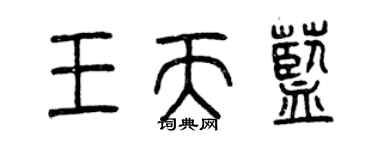 曾慶福王天藍篆書個性簽名怎么寫