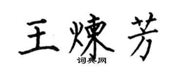 何伯昌王煉芳楷書個性簽名怎么寫