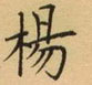 荊霄鵬寫的硬筆楷書楊