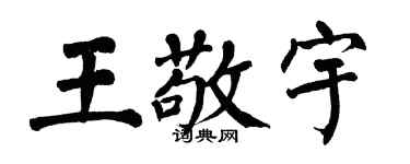 翁闓運王敬宇楷書個性簽名怎么寫