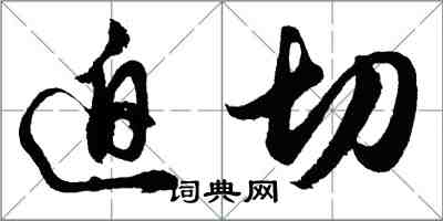 胡問遂迫切行書怎么寫