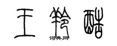 陳墨王羚酷篆書個性簽名怎么寫
