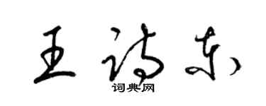 梁錦英王詩東草書個性簽名怎么寫