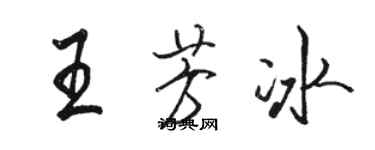 駱恆光王芳冰行書個性簽名怎么寫