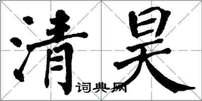 翁闓運清昊楷書怎么寫