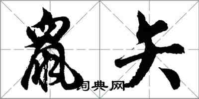 胡問遂鼠矢行書怎么寫