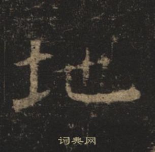 褚遂良孟法師碑中地的寫法