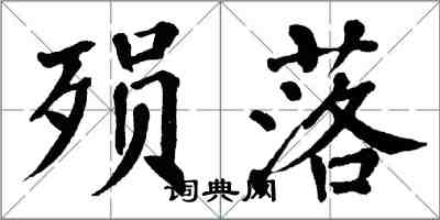 翁闓運殞落楷書怎么寫