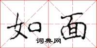 侯登峰如面楷書怎么寫
