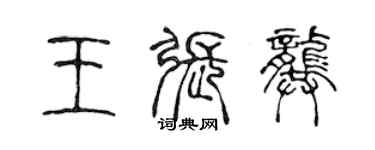 陳聲遠王張龔篆書個性簽名怎么寫