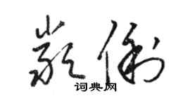 駱恆光嚴俐草書個性簽名怎么寫