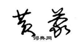 朱錫榮黃蒙草書個性簽名怎么寫