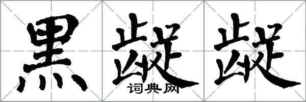 翁闓運黑齪齪楷書怎么寫