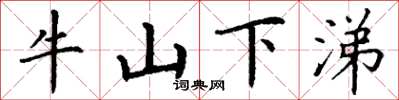 丁謙牛山下涕楷書怎么寫