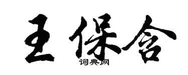 胡問遂王保含行書個性簽名怎么寫