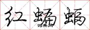 龐中華紅蝙蝠行書怎么寫