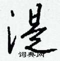 粹硬筆隸書書法字典_粹鋼筆隸書字帖
