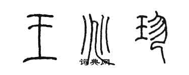 陳墨王兆珍篆書個性簽名怎么寫