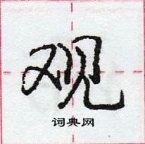 龐中華寫的硬筆行書觀