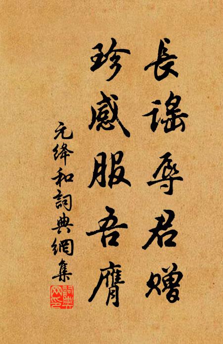 卿月早隨良月誕，繡衣元屢袞衣家 詩詞名句