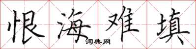 田英章恨海難填楷書怎么寫