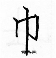 駱恆光寫的硬筆楷書巾