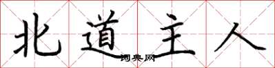 荊霄鵬北道主人楷書怎么寫