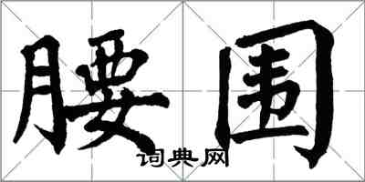 翁闓運腰圍楷書怎么寫